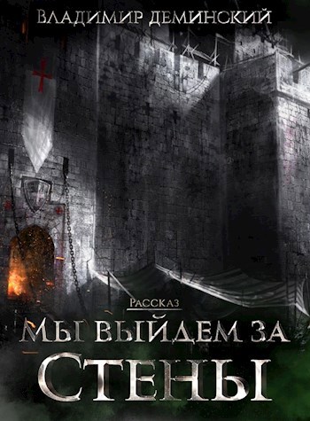 Обложка книги Мы выйдем за стены