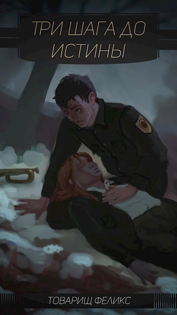 Обложка книги Три шага до истины