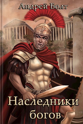 Обложка книги Наследники богов