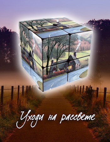 Обложка книги Уходи на рассвете