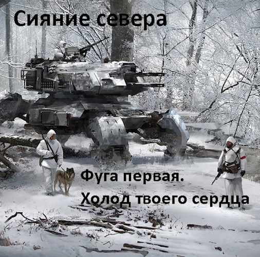 Обложка книги Сияние севера. Холод твоего сердца (старая версия)