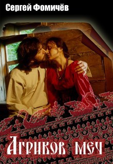Обложка книги Агриков меч (Мещерский цикл-1)