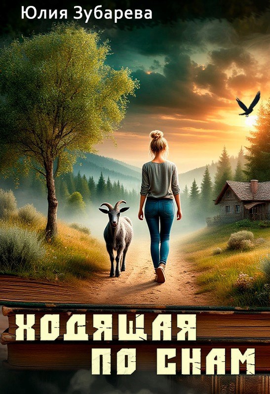 Обложка книги Ходящая по снам