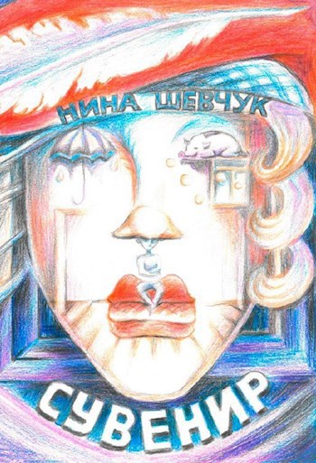 Обложка книги Сувенир