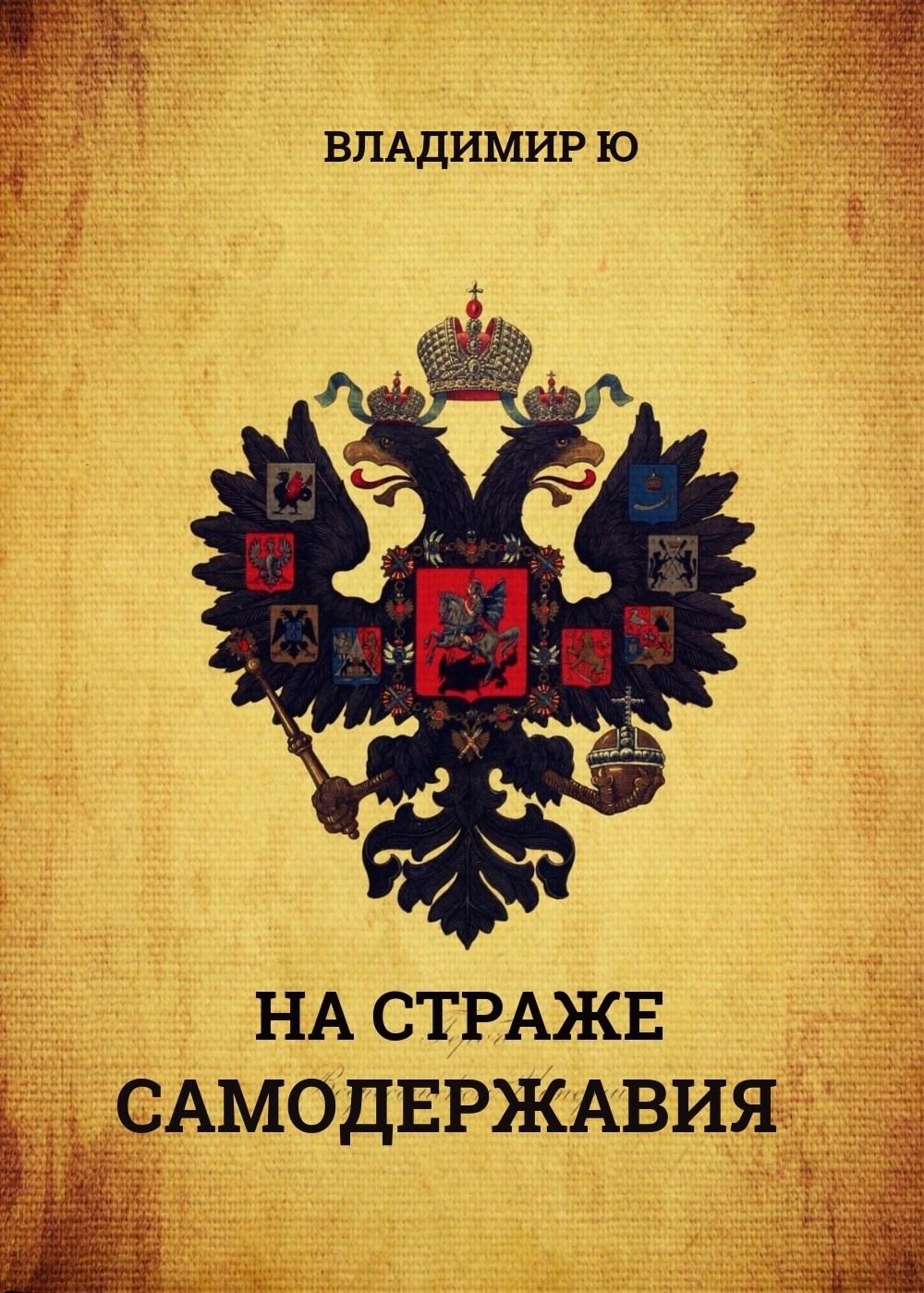 Обложка книги На страже самодержавия. Начало правления Николая I