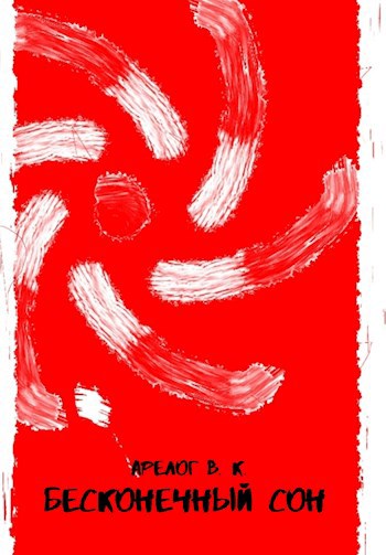 Обложка книги Бесконечный сон