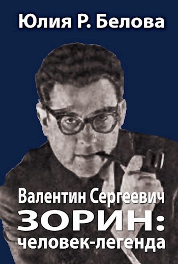 Обложка книги Валентин Сергеевич Зорин: человек-легенда