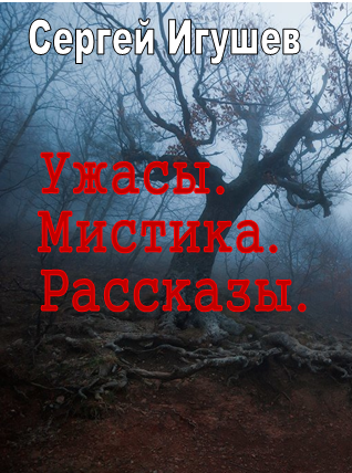 Обложка книги Ужасы, мистика, рассказы