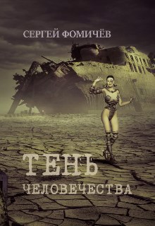 Обложка книги Тень человечества