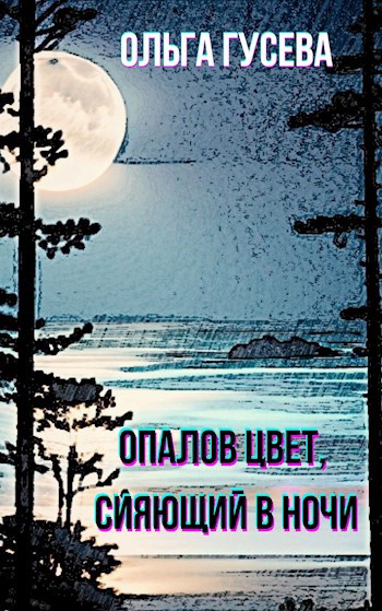 Обложка книги Опалов цвет, мерцающий в ночи