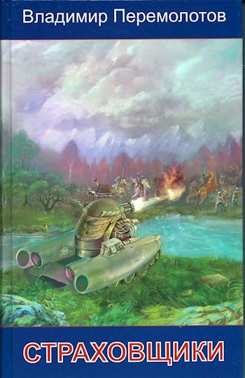 Обложка книги Страховщики