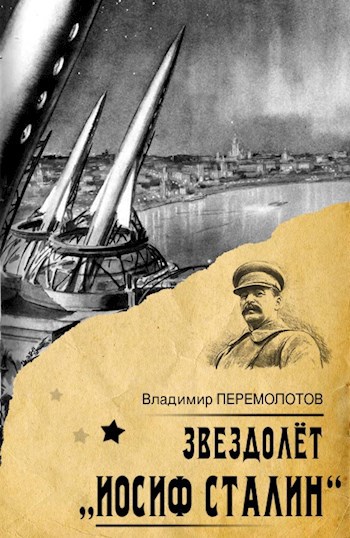 Обложка книги Звездолет "Иосиф Сталин"