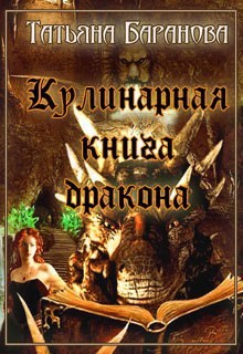 Обложка книги Кулинарная книга дракона
