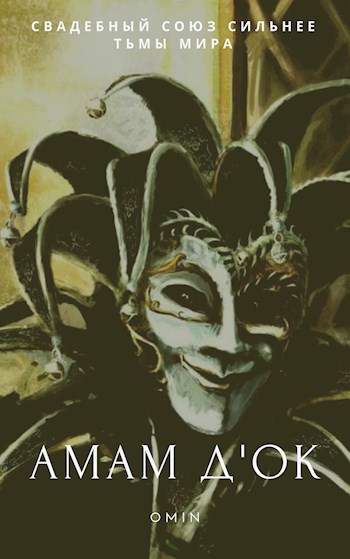 Обложка книги Амам Д'ок