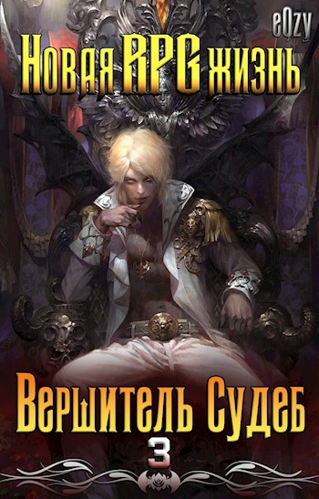 Обложка книги Новая РПГ жизнь 3 - Вершитель Судеб!