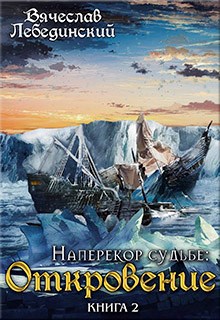 Обложка книги Наперекор судьбе: Откровение. Книга вторая.