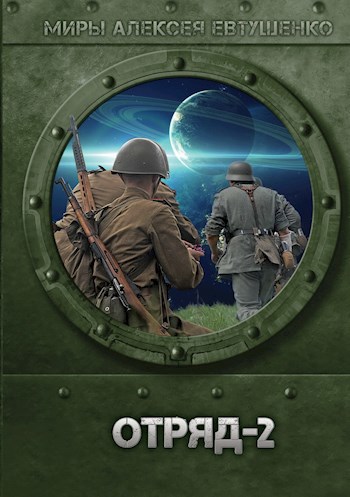 Обложка книги Отряд-2