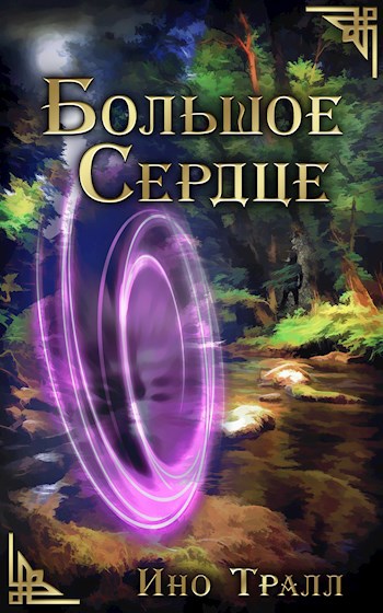 Обложка книги Большое Сердце