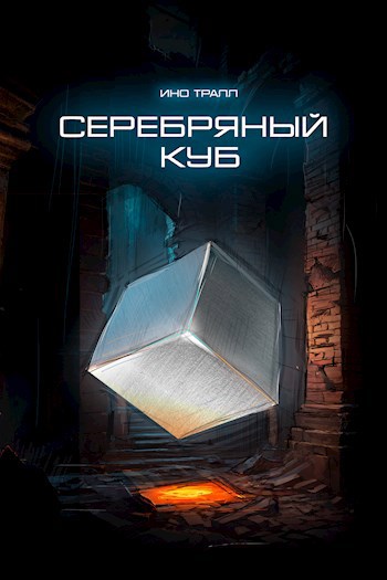Обложка книги Серебряный Куб