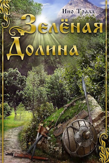 Обложка книги Зелёная Долина