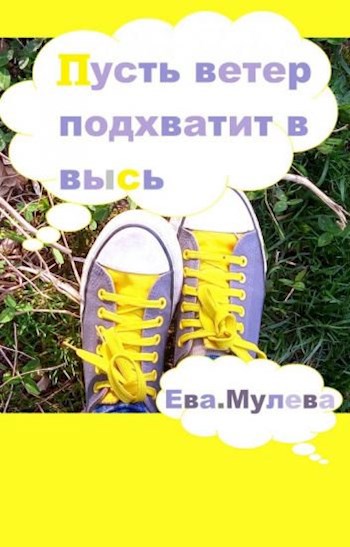 Обложка книги Пусть ветер подхватит в высь...