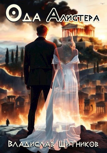 Обложка книги Ода Алистера