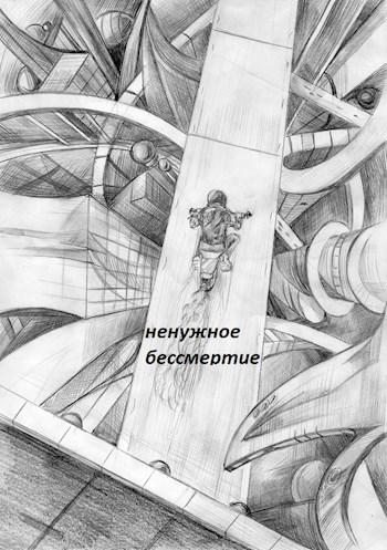 Обложка книги ненужное бессмертие