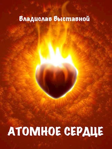 Обложка книги Атомное сердце