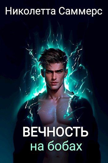Обложка книги Вечность на бобах