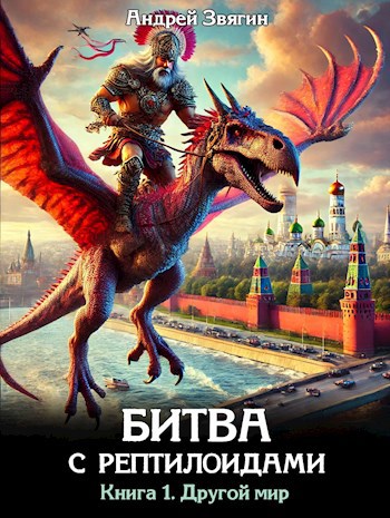 Обложка книги Битва с рептилоидами