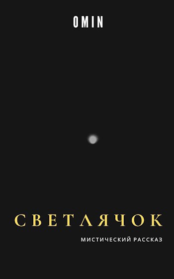 Обложка книги Светлячок