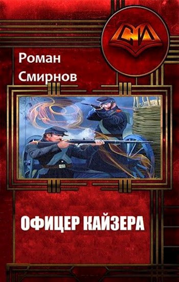 Обложка книги Офицер кайзера
