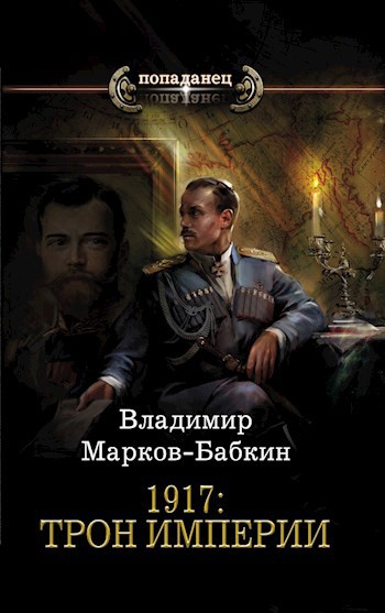 Обложка книги 1917: Трон Империи