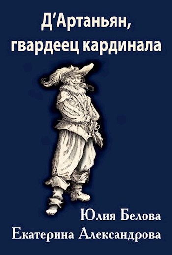 Обложка книги Д'Артаньян, гвардеец кардинала