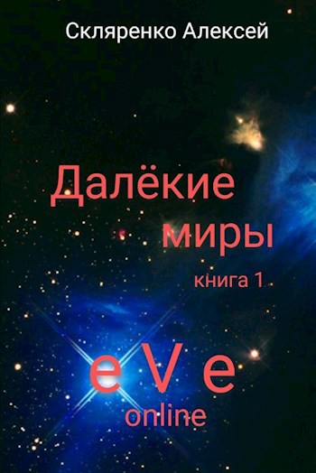 Обложка книги Далёкие миры. книга 1