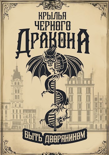 Обложка книги Крылья Черного Дракона. Быть дворянином.