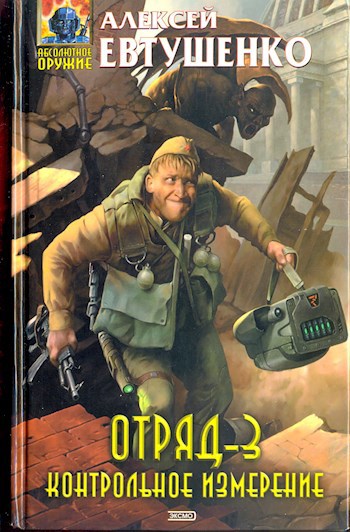 Обложка книги Отряд-3. Контрольное измерение