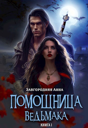 Обложка книги Помощница ведьмака. Книга 1