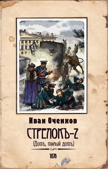 Обложка книги Стрелок 2.