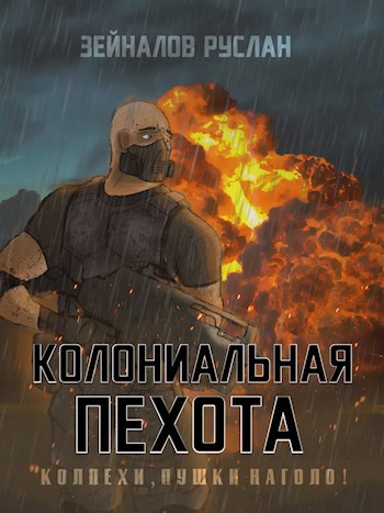 Обложка книги Колониальная Пехота