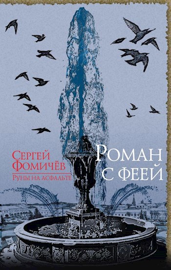Обложка книги Роман с феей (рождественская сказка для взрослых)