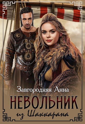 Обложка книги Невольник из Шаккарана