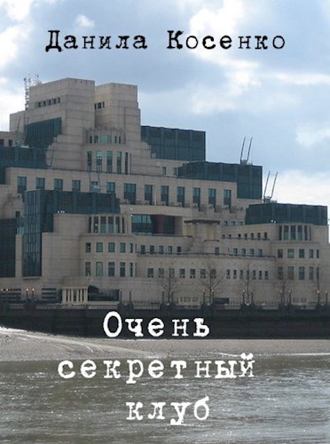 Обложка книги Очень секретный клуб