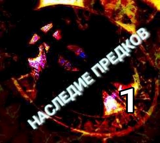 Обложка книги Наследие предков – 1. Тайна Аненербе.