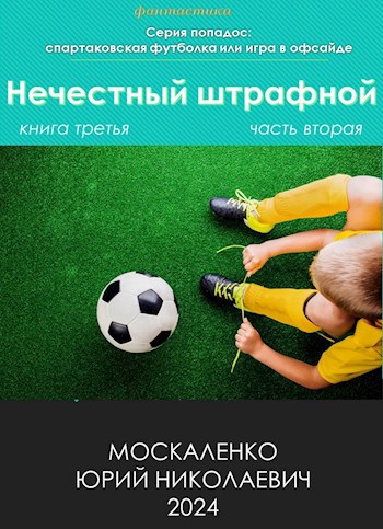 Обложка книги Нечестный штрафной. Книга третья. Часть вторая.