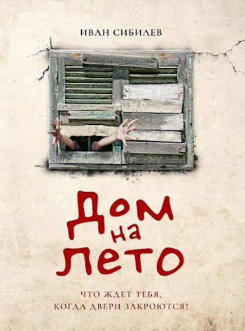 Обложка книги Дом на лето