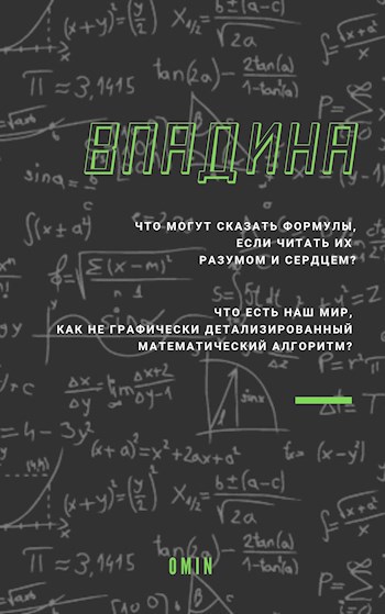 Обложка книги Впадина