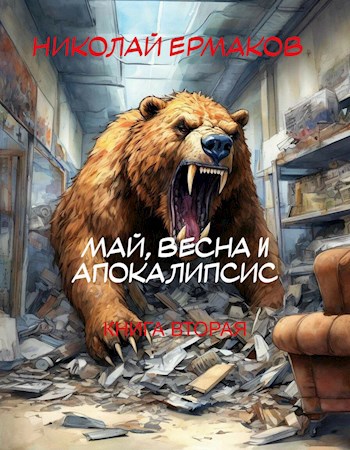 Обложка книги Май, весна и апокалипсис. Книга вторая.