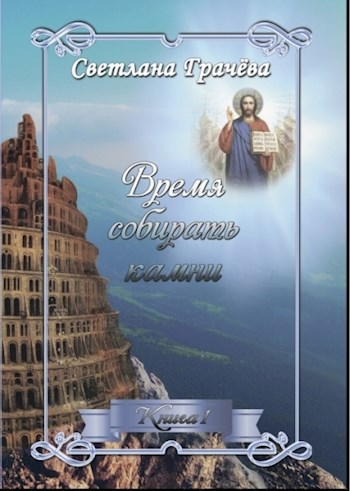 Обложка книги Время собирать камни