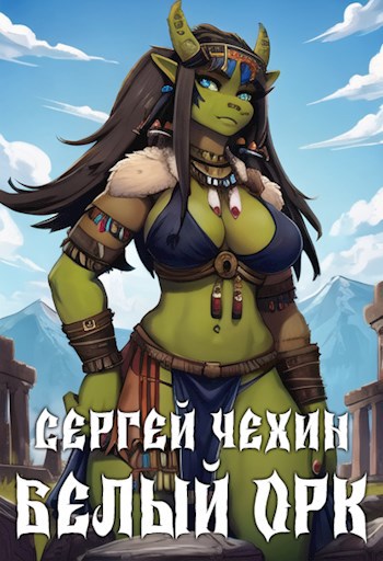 Обложка книги Белый орк